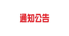 【市城市燃熱集團(tuán)富泰熱力】關(guān)于對(duì)2023年度呼和浩特富泰熱力股份有限公司自主評(píng)價(jià)人員花名冊的公示
