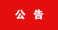 【市城市燃熱集團(tuán)富泰熱力】關(guān)于對(duì)2024年度呼和浩特富泰熱力股份有限公司申報(bào)專業(yè)技術(shù)資格人員花名冊的公示